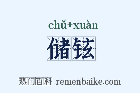 储铉是什么意思的图片